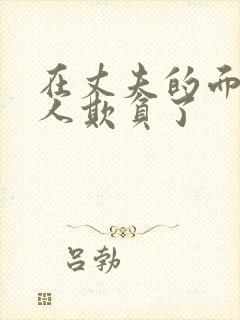 在丈夫的面前被人欺负了