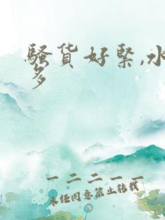 骚货好紧,水好多