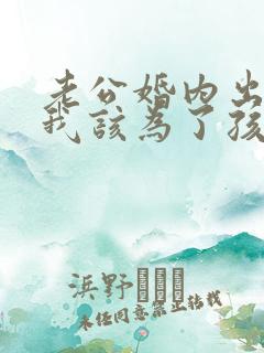 老公婚内出轨,我该为了孩子原谅他吗