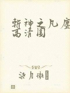 斩神之凡尘神域高清图