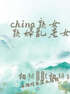 china熟女熟妇乱老女人