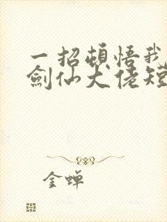 一招顿悟我成了剑仙大佬短剧免费观看