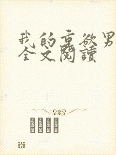 我的重欲男主们全文阅读