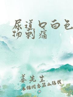 尿道口白色分泌物刺痛