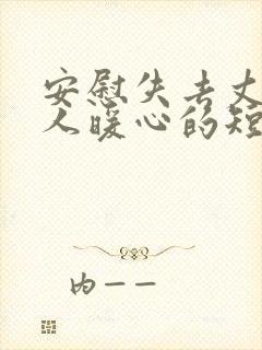 安慰失去丈夫女人暖心的短句