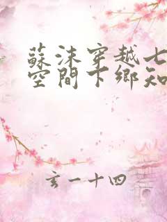 苏沫穿越七零有空间下乡知青