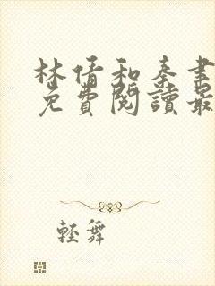 林倩和秦聿全文免费阅读最新章节