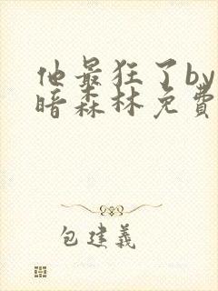 他最狂了by黑暗森林免费阅读