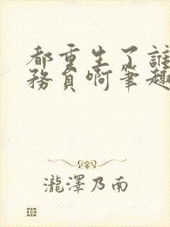 都重生了谁考公务员啊笔趣阁最新章节