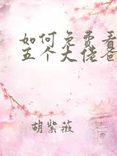 如何免费看我有五个大佬爸爸漫画