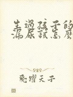 生过孩子的女人漏尿该怎么办