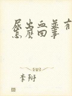 尿出血并有痛感怎么回事