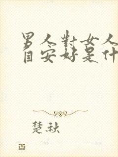 男人对女人说各自安好是什么意思