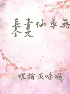 长青仙尊无弹窗全文