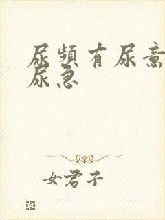 尿频有尿意但不尿急