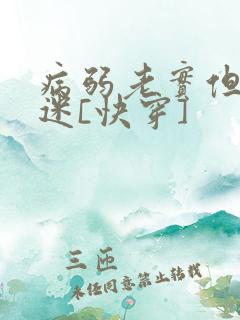 病弱老实但万人迷[快穿]