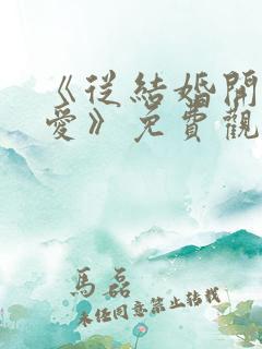 《从结婚开始恋爱》免费观看