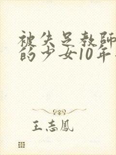 被失足教师调教的少女10年后的重逢