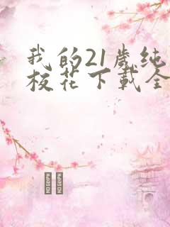 我的21岁纯情校花下载全本txt