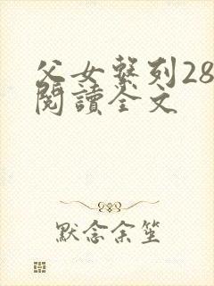 父女系列28部阅读全文