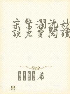 宋惊澜沈妙菱小说免费阅读最新章节