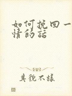 如何挽回一段爱情的话