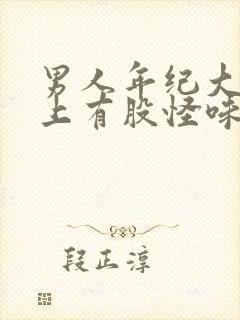 男人年纪大了身上有股怪味是什么原因