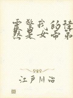 震惊我的徒弟居然是女帝第二部