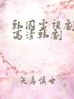 韩国电视剧免费高清韩剧