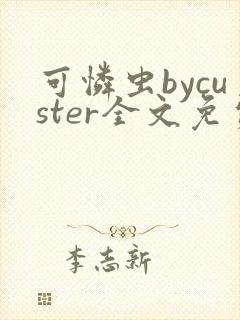 可怜虫bycuster全文免费阅读笔趣阁