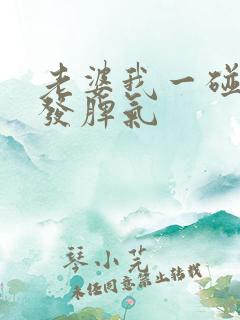 老婆我一碰她就发脾气