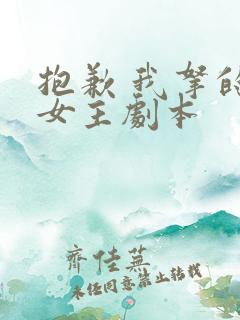 抱歉 我拿的是女主剧本