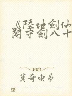 《陆地剑仙:剑阁守剑八十年》原著小说