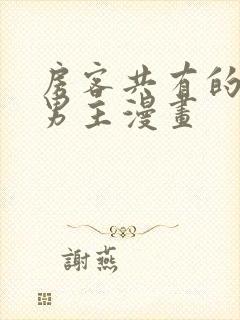 房客共有的性双男主漫画