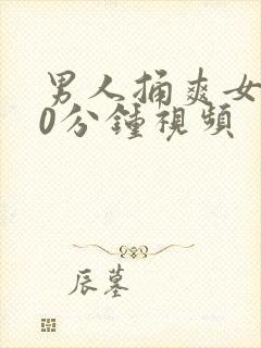 男人捅爽女人30分钟视频