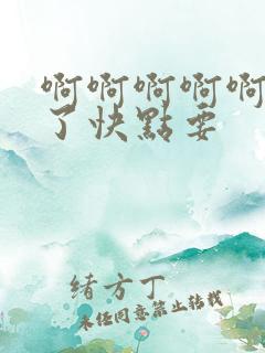 啊啊啊啊啊受不了快点要