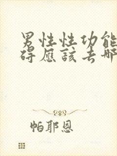 男性性功能有障碍应该去哪个科看