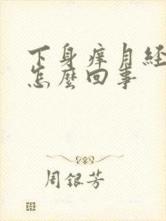 下身痒月经推迟怎么回事