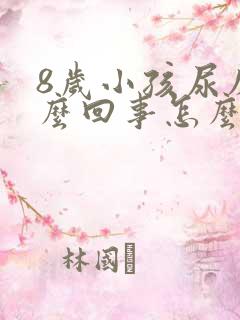 8岁小孩尿床怎么回事怎么治