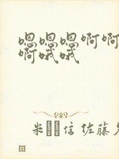 嗯嗯嗯啊啊啊啊啊哦哦