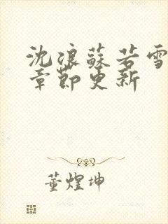 沈浪苏若雪最新章节更新