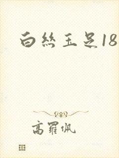 白丝玉足18禁