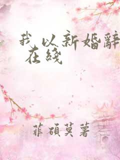 我以新婚辞旧情 在线