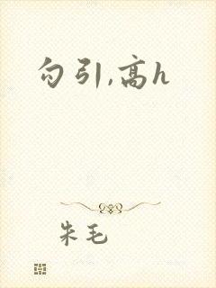勾引,高h