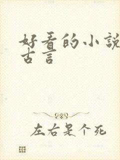 好看的小说虐心古言