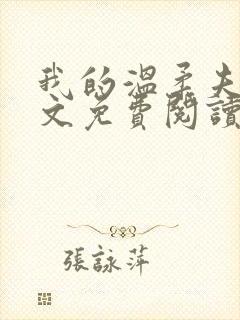 我的温柔夫君全文免费阅读