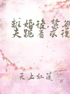 离婚后,禁欲前夫跪着求复合简凝傅淮舟结