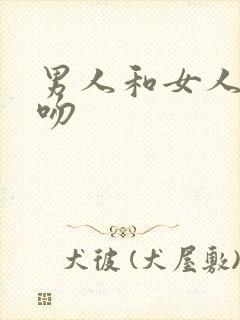 男人和女人的亲吻