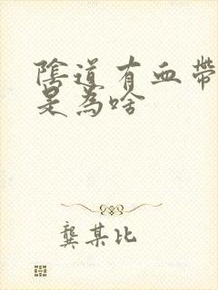 阴道有血带流出是为啥