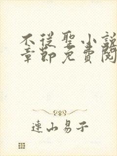 不从圣小说最新章节免费阅读